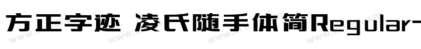 方正字迹 凌氏随手体简Regular字体转换